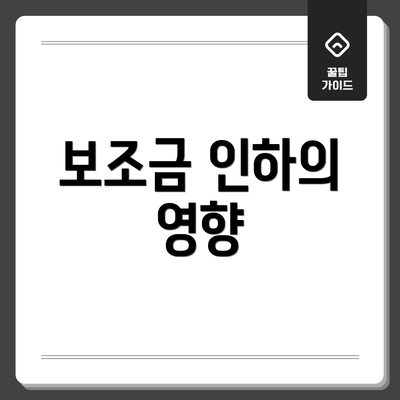 보조금 인하의 영향