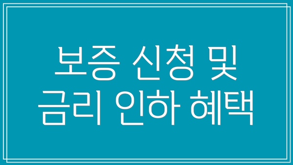 보증 신청 및 금리 인하 혜택