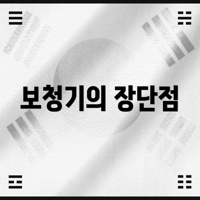 보청기의 장단점