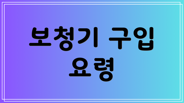 보청기 구입 요령