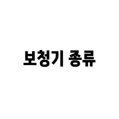 보청기 종류