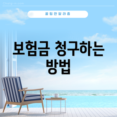 보험금 청구하는 방법