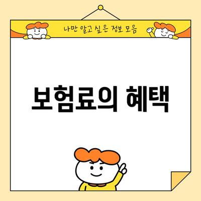 보험료의 혜택
