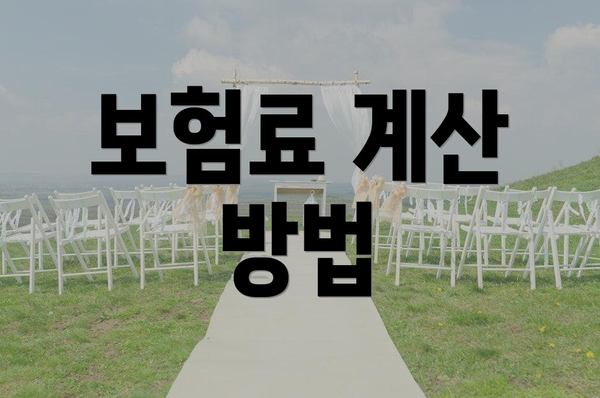 보험료 계산 방법