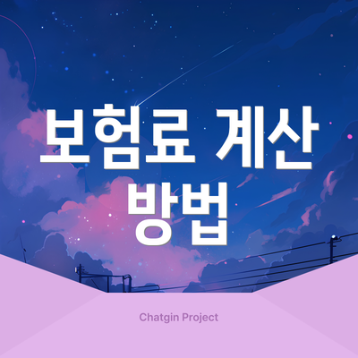 보험료 계산 방법