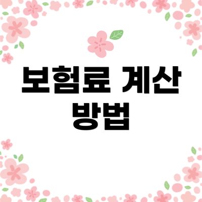 보험료 계산 방법