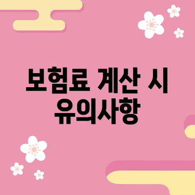 보험료 계산 시 유의사항