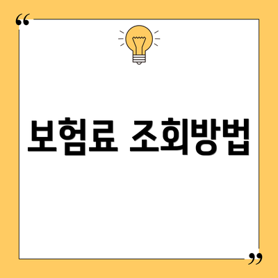 보험료 조회방법