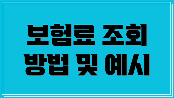 보험료 조회 방법 및 예시