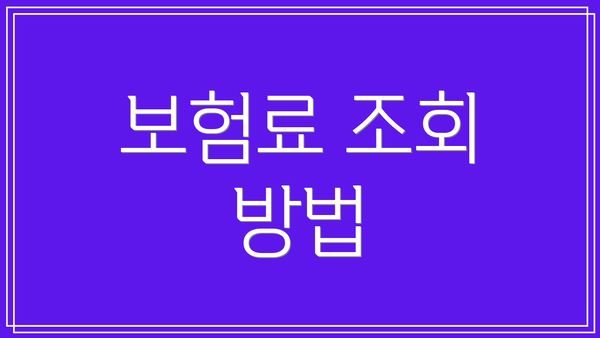 보험료 조회 방법