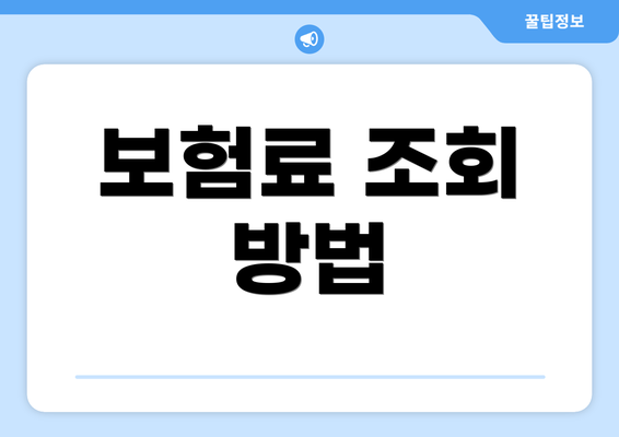 보험료 조회 방법