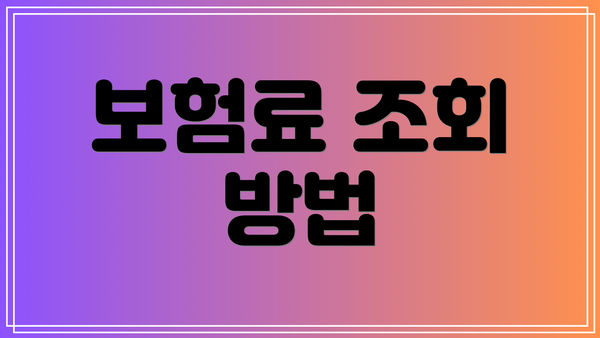 보험료 조회 방법