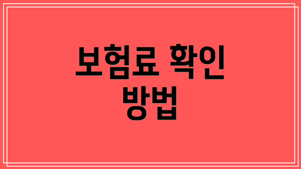보험료 확인 방법