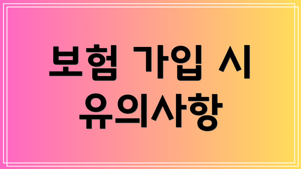 보험 가입 시 유의사항