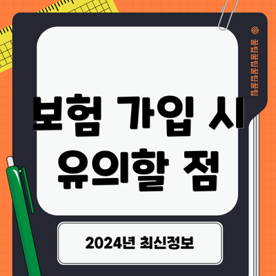 보험 가입 시 유의할 점