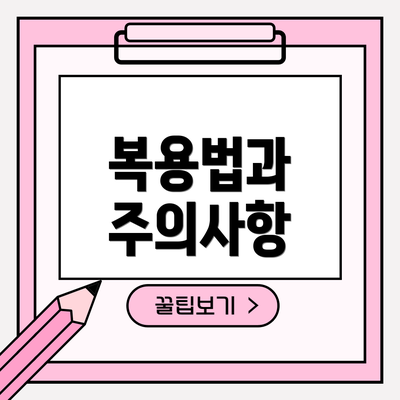 복용법과 주의사항