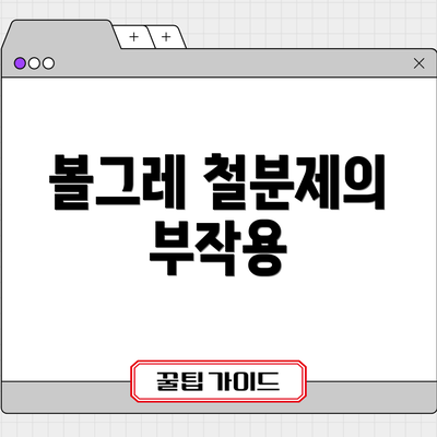 볼그레 철분제의 부작용