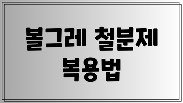 볼그레 철분제 복용법