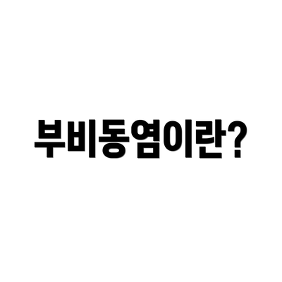 부비동염이란?