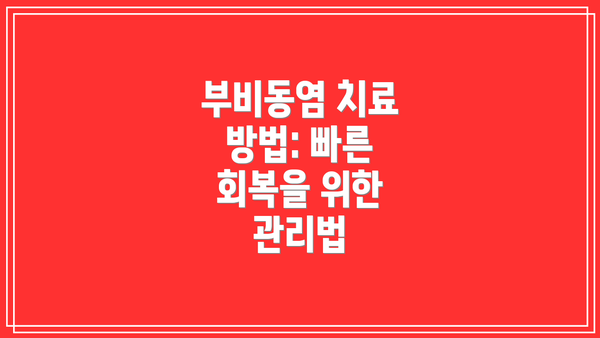 부비동염 치료 방법: 빠른 회복을 위한 관리법