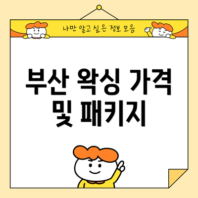 부산 왁싱 가격 및 패키지