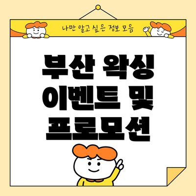 부산 왁싱 이벤트 및 프로모션