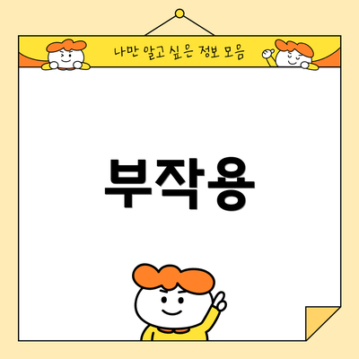 부작용