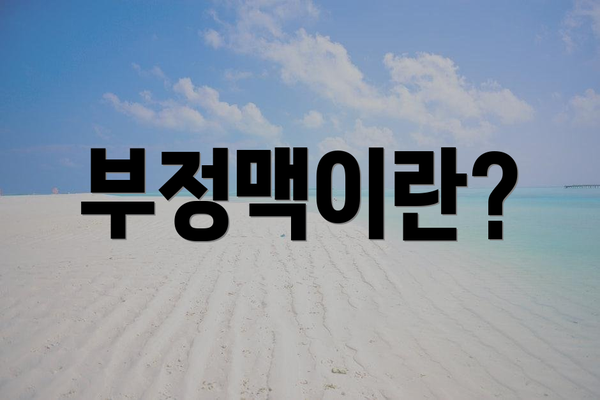 부정맥이란?
