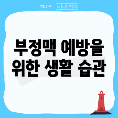 부정맥 예방을 위한 생활 습관