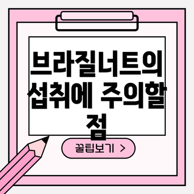 브라질너트의 섭취에 주의할 점
