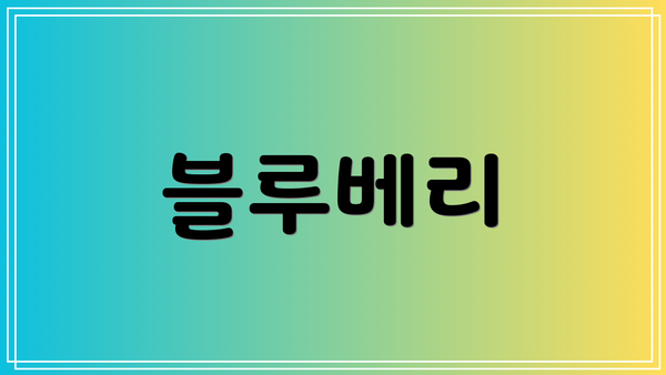 블루베리