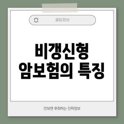 비갱신형 암보험의 특징