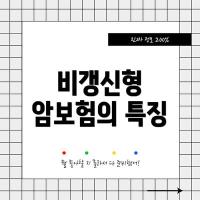 비갱신형 암보험의 특징