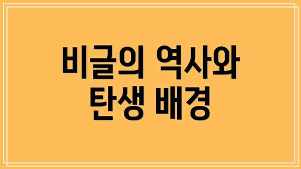 비글의 역사와 탄생 배경