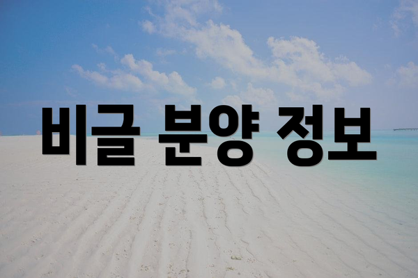 비글 분양 정보
