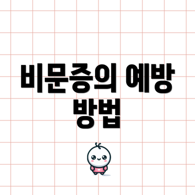 비문증의 예방 방법