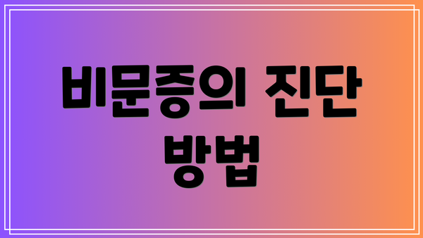 비문증의 진단 방법