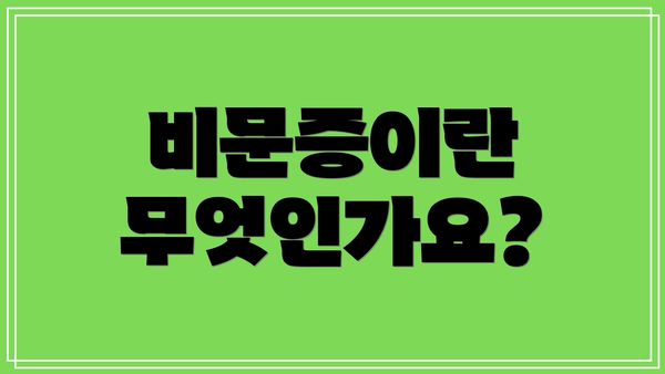 비문증이란 무엇인가요?