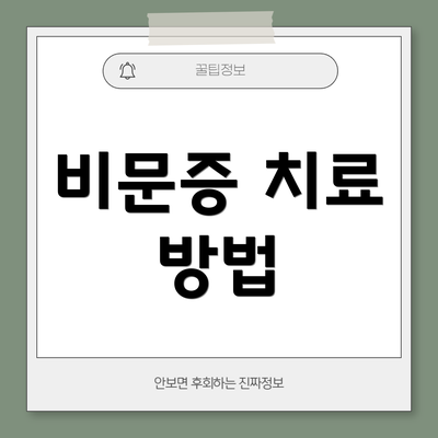 비문증 치료 방법