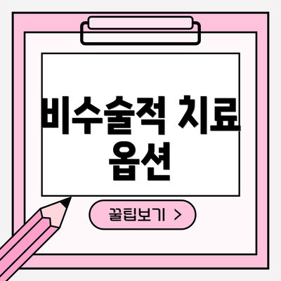 비수술적 치료 옵션
