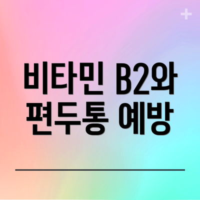 비타민 B2와 편두통 예방
