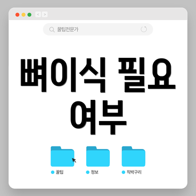뼈이식 필요 여부