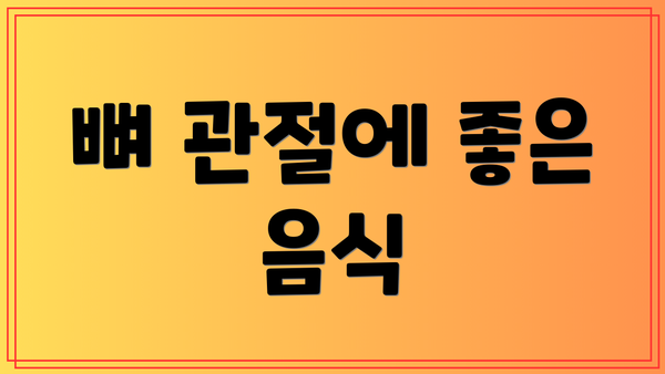 뼈 관절에 좋은 음식