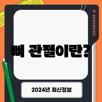 뼈 관절이란?