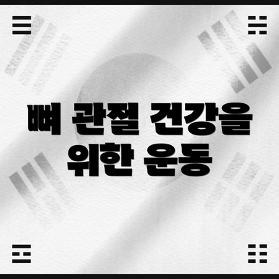 뼈 관절 건강을 위한 운동