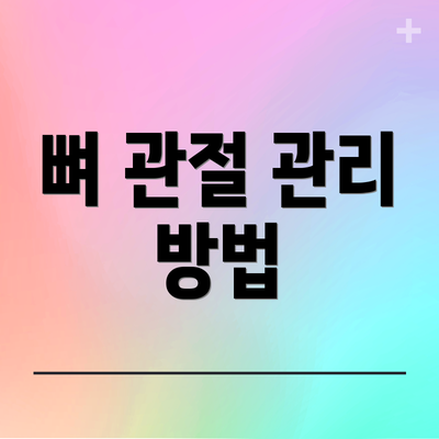 뼈 관절 관리 방법