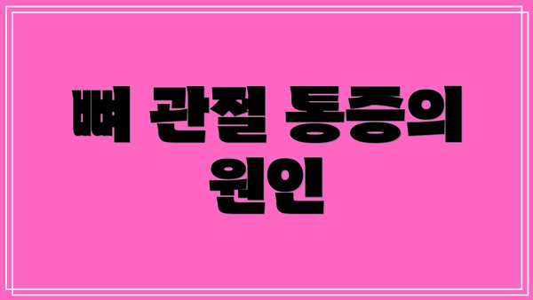 뼈 관절 통증의 원인