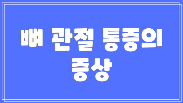 뼈 관절 통증의 증상