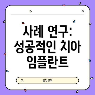사례 연구: 성공적인 치아 임플란트