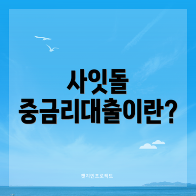 사잇돌 중금리대출이란?